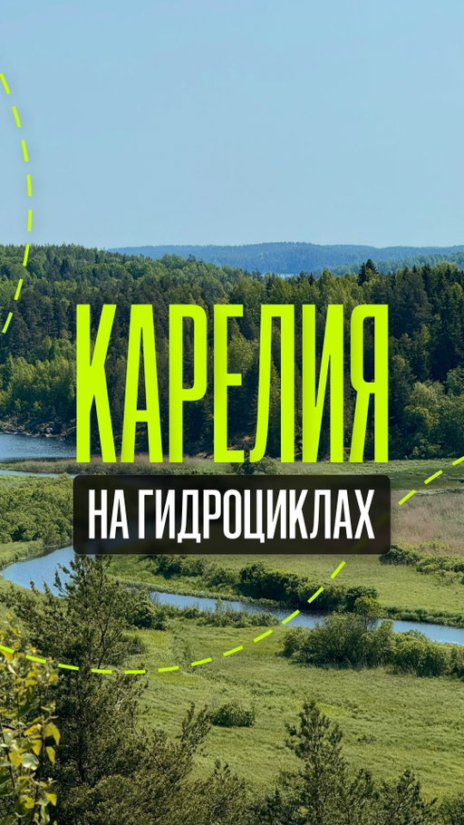 Новинка 2026!
На этот раз - суровая романтика Карелии!

Это экспедиция на гидроциклах по бескрайним озёрам и быстрым рекам вроде Шуи и Суны, где за поворотом ждёт водопад Кивач. 
Эксклюзивный маршрут, полная программа и демократичная цена - всё по нашей формуле.

Хочешь стать одним из первых? 
Пиши «Карелия» в комментариях, чтобы получить всю инфу и не только 😉 

#sledext #карелия2026 #экспедиция #гидроцикл #приключения