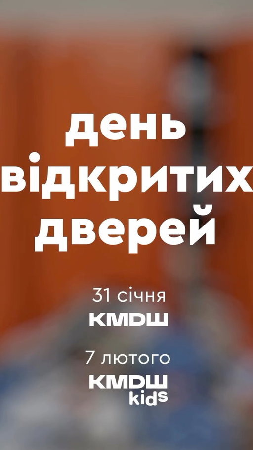 Чи на часі сьогодні вибір школи?

Наша впевнена відповідь — так. І ось чому.

У непрості часи школа й садочок стають не лише місцем навчання, а простором безпеки, стабільності та підтримки для дитини й усієї родини.

🔹 Безпека та безперервність
У кожному закладі КМДШ є тепло й світло, безперебійний інтернет, сертифіковані укриття. Ми запрошуємо батьків наших учнів заряджати гаджети та працювати за потреби в наших закладах. Навчальний процес триває попри зовнішню турбулентність

🔹 Освіта — це стратегія, а не випадковість
Дитина — найважливіший проєкт у нашому житті. А будь-які важливі рішення потребують планування. Досвід показує: поспіх і хаос у виборі школи завжди коштують дорожче. Все потрібно планувати заздалегідь 

🔹 Стратегія для майбутнього дитини
Ми звикли мислити стратегічно в бізнесі чи кар’єрі. Та коли йдеться про освіту дітей, часто сподіваємося, що «якось складеться». Ми ж закликаємо формувати освітній трек усвідомлено — вже з 3 років.

💛 Запрошуємо вашу родину на Дні відкритих дверей у школах та садочках КМДШ.

Разом ми переконаємося у перевагах кожного закладу для дитини та батьків.

📅 31 січня — День відкритих дверей КМДШ
для учнів 0–11 класів

📍 КМДШ Голосіїв
вул. Голосіївська, 13Г
📍 КМДШ STEAM Гранд
вул. Голосіївська, 13Г
📍 КМДШ Осокорки
Дніпровська набережна, 14Л

📅 07 лютого — День відкритих дверей КМДШ kids
садочки для дітей від 1,5 року
preschool 
початкова школа 1–4 класи
📍 КМДШ kids Оболонь (проспект Володимира Івасюка, 12Н)
📍 КМДШ kids Воскресенка (вул. Воскресенська, 14В)

🔗 Реєстрація — в шапці профілю
ℹ️ Детальну інформацію можна отримати у наших менеджерів за тел 0800 332 971