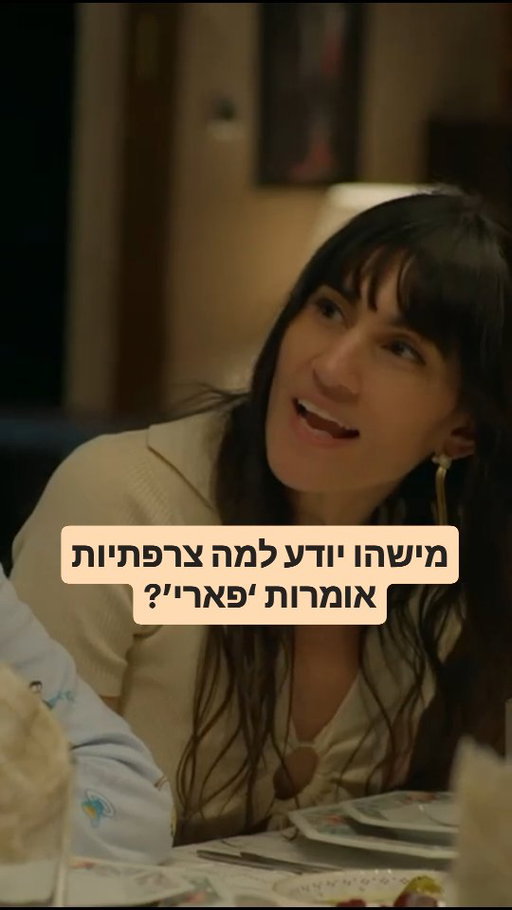 מישהו יודע למה צרפתיות אומרות 'פארי'? 
מתוך פרק 4 של "זגורי אימפריה" עונה 3 🍷🥖