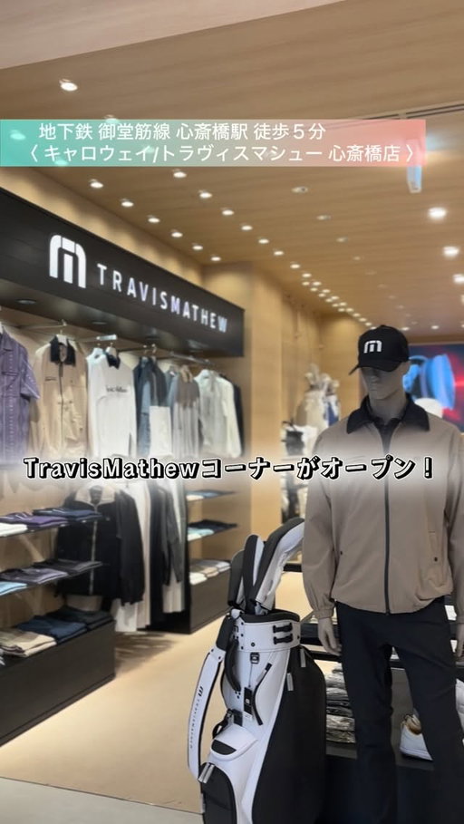 リニューアルオープン！✨
キャロウェイ/トラヴィスマシュー 心斎橋店
TravisMathewコーナーにて新作を展開スタート！🌴

皆さまのご来店を心よりお待ちしております。
※1/24(土)はイベント開催に伴い終日休業となります。

#travismathew #トラヴィスマシュー #心斎橋 #osaka #golf
