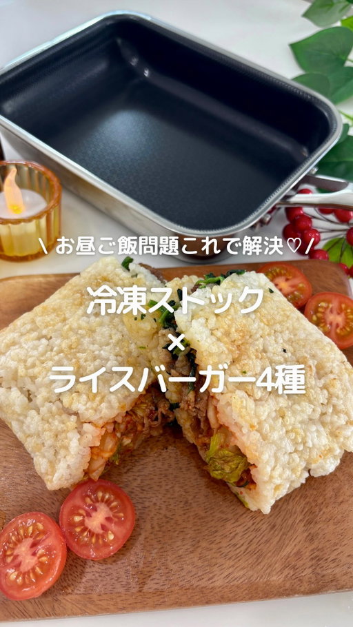 他の投稿はこちら→@oto_reitou.recipi

＼🍙冷凍しておくと本気で助かる🍔／
ライスバーガーの冷凍ストック4種まとめ🪄

忙しい日の「お昼ごはんどうしよう…」を
救ってくれるライスバーガーの冷凍ストック🧊✨

今回は
@hexclad_jp （ヘックスクラッド）の
日本発の『エッグパン 』を使って
まとめて仕込みました🍙

☑️ステンレスの六角形構造でしっかり焼き色はつくのに、くっつきにくい。
焼き付けも出来て焦げ付かない！どっちも欲張れるのが嬉しいポイント✨

☑️独自のセラミックノンスティック加工「TerraBond」はPTFE・PFOA不使用で、毎日使うフライパンとしても安心。

☑️焦げつきにくいから、洗い物もサッと終わります☺️
更に食洗機も対応なので簡単らくらく💛

有害物質不使用で毎日安心して使えるのが嬉しいです🍳

⸻

🍚ライスバンズ（各共通）
・ご飯　 400g
・片栗粉  大さじ1.5
・醤油  小さじ3

※よく混ぜる→ごま油をひき片面しっかり焼き

⸻

① 焼肉ライスバーガー
⚪︎材料
・牛肉  150g
・キムチ  適量
・ほうれん草  適量

⚪︎作り方
・牛肉を焼肉のタレで炒める

⸻

② 焼き鳥ライスバーガー
⚪︎材料
・焼き鳥缶 2個
⚪︎きんぴらごぼう
・ごぼう 約60g
・にんじん  約15〜20g
・酒  小さじ2
・砂糖　小さじ1
・みりん  小さじ2
・しょうゆ  小さじ2
・ごま油  小さじ1
・白いりごま  適量

※焼き鳥のタレを入れすぎるとべちゃつきます

⸻

③ そぼろライスバーガー
⚪︎材料
・ひき肉  100g
・絹さや（下処理済み）　お好み量

☆調味料
・酒  大さじ1
・みりん  大さじ1
・砂糖  大さじ1/2
・しょうゆ  大さじ1

⸻

④ 生姜焼きライスバーガー
⚪︎材料
・豚肉  150g
・玉ねぎ  1/4個

☆調味料
・酒  大さじ1
・みりん  大さじ1
・砂糖  大さじ1/2
・しょうゆ  大さじ1
・生姜チューブ  1cm

⸻

◎冷凍方法◎
・二等分にしてラップ
→保存袋に入れて冷凍

◎食べる時◎
・ラップを外して
耐熱皿にのせて3分半〜4分半レンチン
（火の通りをみて調整してください）

⸻

❀〜✿〜❀〜✿〜❀〜❀〜✿〜❀〜✿〜❀
このアカウントでは毎日大変なママさん達が、少しでもラクできたらいいなと思い冷凍ストックレシピを発信しています🥰
私自身、小さな子どもを見ながらの料理が本当に大変でイライラしてしまい、夜に子ども達が寝た後、罪悪感を感じていました。
『もっとゆっくり関わってあげたかった』
『仕事終わり平日子どもと遊ぶ時間がなさすぎる』
こんな悩みを持っていた時に冷凍ストックに出会いました✨
料理時間がぐっと減ると、イライラタイムが無くなり子ども達とも関わる時間が少し出来ました💕
同じ悩みを持つママさん達に、少しでも悩みを減らす事が出来ればいいなと思っています🥰
❀〜✿〜❀〜✿〜❀〜❀〜✿〜❀〜✿〜❀

#ライスバーガー　#ヘックスクラッド #ヘックスクラッドジャパン #キッチン用品 #PR