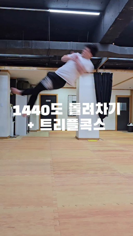 대박사건‼️ 대한민국 땅에서 1440도 돌려차기를 보게 되다니..😳 @tikiwu02

#미르메 #adrenalinetricking #1440도