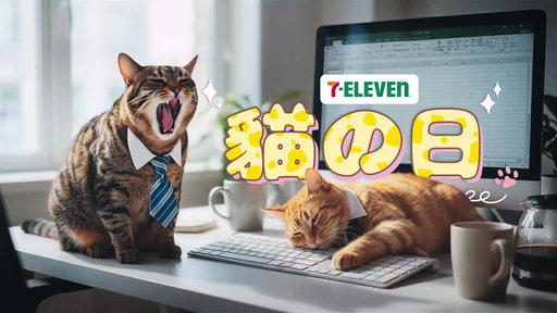 🐱7-ELEVEN貓の日 x mofusand貓福珊迪✨限定登場
💘貓福珊迪超萌變裝💘可愛爆擊🥰💥
超過10款貓貓造型甜點&麵包等你來收集

📌指定甜點/麵包任選第2件省10元

📢喵喵喵喵喵喵喵喵
(還不快把本喵帶回家)🐾
# mofusand貓福珊迪 # 7-ELEVEN貓の日 #2/22貓日

◎圖片僅供參考，以門市實際販售商品為準◎本活動不得與其他優惠併用◎商品數量以各門市實際可販售數量為準◎詳細活動辦法依本公司公告為準◎凡參與本活動，即視同接受本活動注意事項及相關規定，本公司保有隨時修正、暫停或終止本活動之權利，若有未盡事宜，悉依本公司之相關公告辦理；本公司保留最終解釋及決定權利。