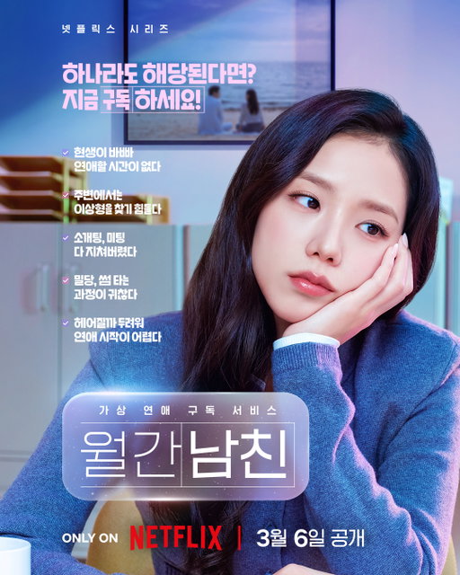 하나라도 해당된다면? 설렘이 필요하다는 신호입니다.

가상 연애 구독 서비스 <월간남친>으로 설렘을 구독 하세요.

로망 실현 로맨틱 코미디 <월간남친>, 3월 6일 공개. 오직 넷플릭스에서. 

#월간남친 #BoyfriendOnDemand