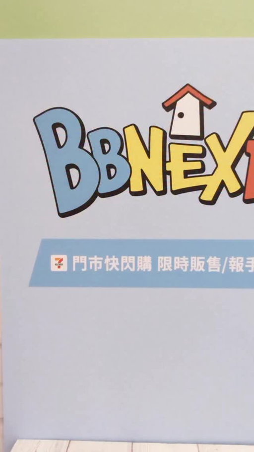 BBNEXDO OFFICIAL LICENSE MERCH
7-ELEVEN 2月11日下午3點獨家限定全新登場
✨ 必收藏5款人氣單品
BBNEXDO 卡片收納包💳✨
透明PVC材質，小巧又好收納！
卡片、零錢、小物一次整理完成 ✨
無論走到哪裡隨身攜帶，可愛度爆表💖

BBNEXDO 金屬徽章 ✨📌
高質感金屬設計，視線立刻集中！
別在包包或外套上，瞬間完成造型亮點

BBNEXDO 立體光柵卡片 🌈📷
隨著角度變化呈現不同的立體效果！！

BBNEXDO 貼紙組💕
角色表情超級可愛，
貼在手機、筆電、手帳上，天天都是療癒時刻✨

BBNEXDO 壓克力磁鐵鑰匙圈🔑
鑰匙圈＋磁鐵的2way使用！
掛在包包上或吸在冰箱上都可愛滿分 💫

⚠ 商品數量有限，售完為止

#BOYNEXTDOOR #보이넥스트도어 #BND #BBNEXDO #쁘넥도

圖片僅供參考。參加本活動即視為已同意並接受本活動之注意事項及相關規定。本公司保留隨時修改、暫停或終止本活動之權利，未盡事宜以本公司相關公告為準。本公司保留最終解釋及決定權。本活動不得與其他優惠併用，商品數量依各門市實際可販售數量或系統可受理數量為準。