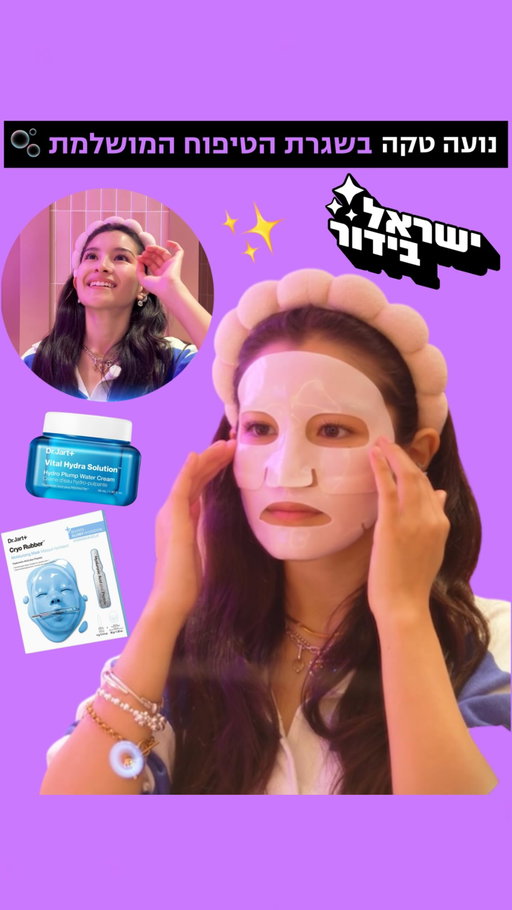 ⁨	⁨	הסוד לעור מושלם נחשף! 🫧🤫

המותג הקוריאני שכבש את העולם, Dr.Jart, נחת רשמית בסופר-פארם ונועה טקה, שנבחרה להוביל את ההשקה של המותג, כבר בחרה את הפייבוריטיס שלה!

רוצים לזכות במארז של שישה מוצרי טיפוח? כתבו לנו בתגובות מהי השגרת טיפוח המושלמת בעיניכם ולמה, ואולי תזכו 🏆

פרסום בשיתוף ‪‪@drjart_eu‪@super_pharm‬rm‬rm⁩⁩