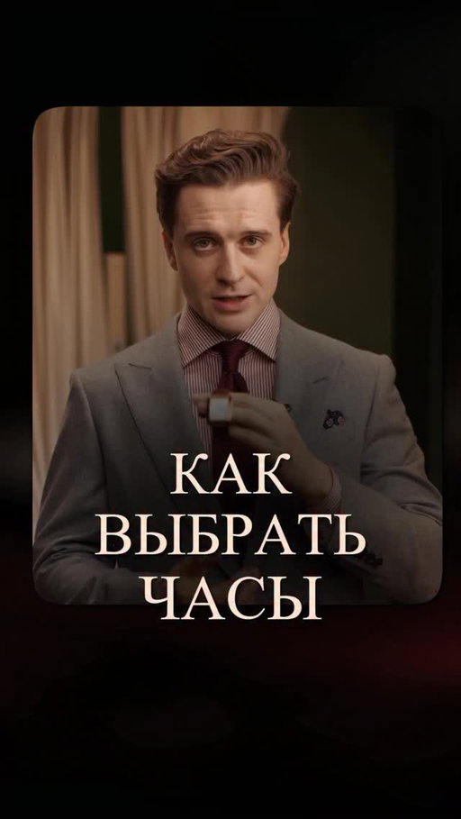 КАК ВЫБРАТЬ ЧАСЫ 

Часы не должны занимать всю кисть. 50–70% максимум. Больше — дисбаланс, даже если это «модно».

Запомните: толстые модели почти всегда проигрывают тонким. Каучук — не под классику. Чёрные часы не универсальны. Часы должны дополнять Вас, а не перетягивать внимание. Идеальный выбор — это кожаные ремешки, серебро, золото, розовое золото.