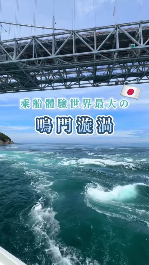 One of the world’s largest whirlpools.
Step aboard and feel the power of nature at the Naruto Whirlpools.

徳島・鳴門の渦潮は世界最大級。
クルーズ船に乗って、壮大な自然の神秘を間近で体感しよう。

✓四国の魅力をもっと知りたい方は、フォロー

🎥 Video by: @in_holiday_mood

 #鳴門漩渦 #四國観光
#HiddenJapan #visitshikoku #JapanNature