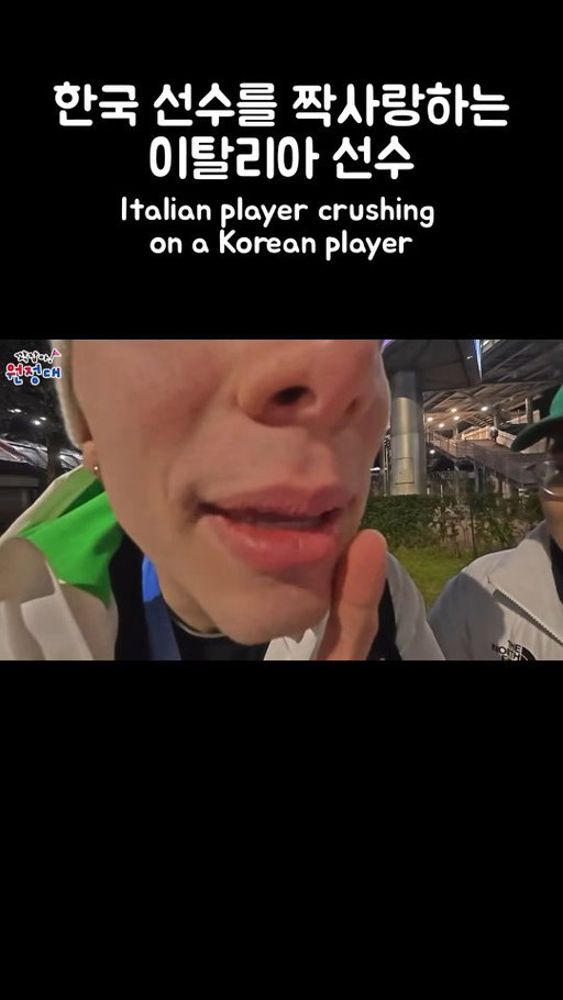 한국 선수를 짝사랑하는 이탈리아 선수🇰🇷🩷🇮🇹

Italian player crushing on a Korean player