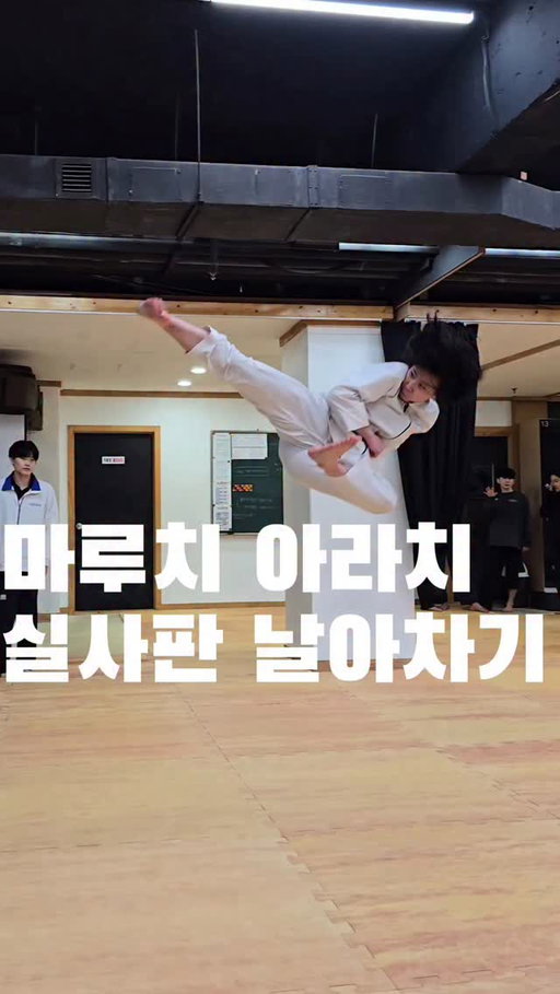 미르메 전문 수련생 이수빈의 날아차기😤

#미르메 #태권도 #날아차기