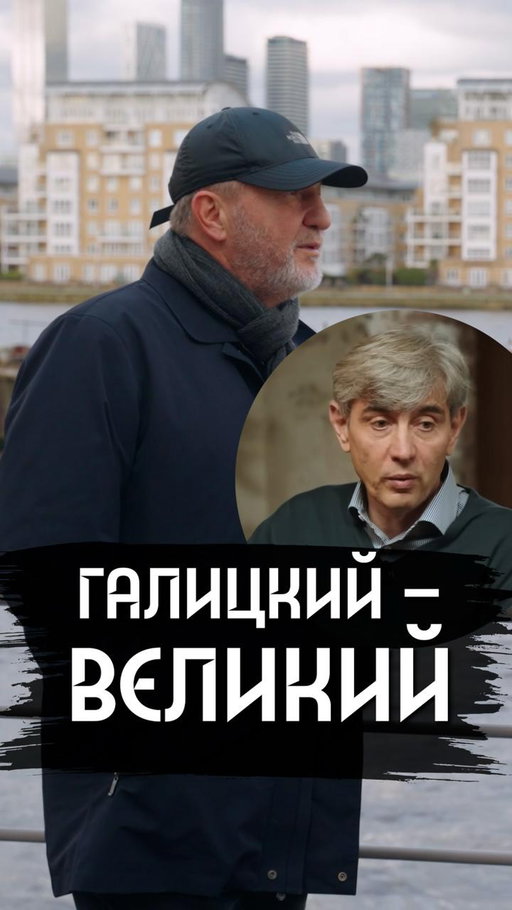 А что вы думаете про Сергея Галицкого?