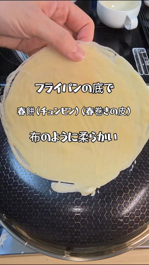春餅（チュンビン）フライパンの底だけで焼いちゃうんです！
一枚のフライパンが大活躍！

今回使用したフライパンは（@hexclad_jp ）さんのフライパン
油を少なめにしても、食材がするっと剥がれる感覚は本当に感動ものです！
使った後はさっと洗うだけでピカピカに戻ります
驚異の熱伝導率　デザインもおしゃれ：キッチンに置いておきたくなる見た目
製品の詳細は（@hexclad_jp）の公式サイトをチェックしてください

🥢材料（計量はコップでOK！）

· 強力粉… おうちのコップ1杯（約200ml）
· 水… 同じコップ1杯（同量）
· ごま油（サラダ油でも可）… 適量

🍯特製ダレ（大人味）

※お子様はマヨネーズでもOK！

· ラー油… 大さじ1（辛いの苦手な人はなしで）
· ピーナッツバター… 大さじ1
· めんつゆ（またはポン酢、醤油）… 大さじ2
· 鶏ガラスープの素… 小さじ1
· 砂糖… 小さじ1
· 白ごま… 大さじ1

👉 これらを混ぜるだけ！
👩‍🍳作り方【鍋底を使うのがポイント！】

1. 生地を寝かせてモチモチに
  ボウルに強力粉と水を入れ、ダマがなくなるまで混ぜます。そのまま20分放置！これでグルテンが形成されて、超モチモチの食感になります。
2. 特製ダレを作る
  寝かせてる間に、さっきの調味料を混ぜておきましょう。
3. フライパンを熱して温度調整
  まずは強火でフライパンをしっかり熱し、水滴を数滴落として温度チェック。この時、少しシューッと蒸発するくらいが目安。ついでに少し温度を下げる効果も。
 鍋が熱くなったら弱火にします。 ここが重要！
4. いよいよ鍋底で焼く！
 鍋底にごま油を薄く塗り、少量の生地を流し入れます。
 刷毛で均一に薄く伸ばす（厚さはお好みで）。
 表面が乾いて色が変わったらひっくり返し、10秒ほど焼けば1枚完成！
 信じられないほど柔らかくて、モチモチです✨
 ⚠️ここが成功の鍵
  鍋が熱すぎると、刷毛で伸ばす前に生地が固まってしまい、うまく広がりません。手で触れて「熱いけど我慢できる」くらいの温度をキープするのがコツ。あまりに熱い時は一時的に火を消したり、調整しながら焼きましょう。
5. 乾燥防止
  焼き上がった春餅はラップをかけて、乾燥しないようにしておきます。
6. 好きな具を準備
  ベーコンやハム、卵を焼いたり、野菜炒め、レタス、甘いジャムやフルーツ、ホイップクリーム…何でも合います！
7. 巻いて完成！
 春餅に特製ダレを塗り、具材をのせてクルッと巻くだけ。
 ジャムを塗ってピーナッツやドライフルーツを巻くのもおすすめ。自由にアレンジして楽しんでくださいね😋
#手作り春巻きの皮#ヘックスクラッド#ヘックスクラッドジャパン#キッチン用品#PR