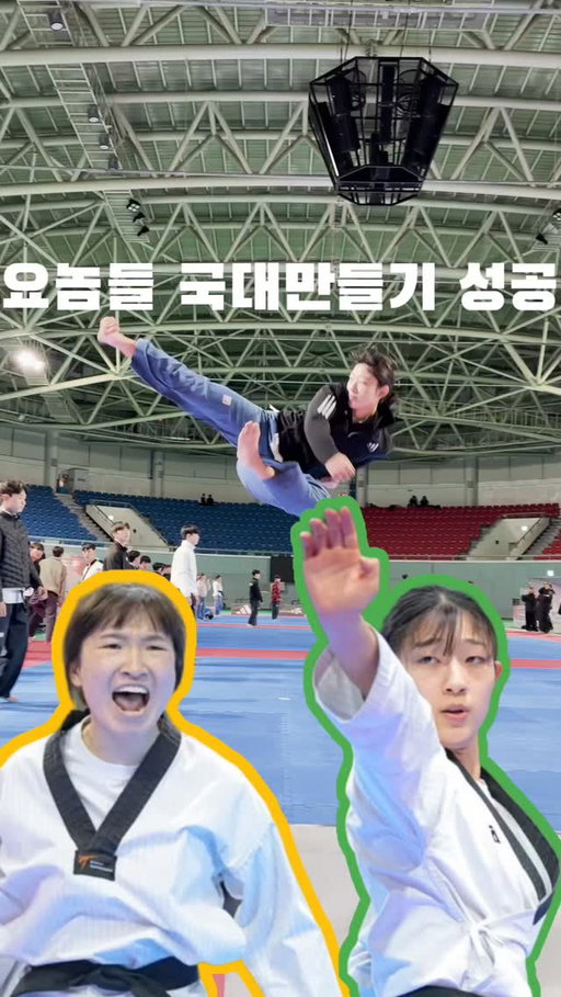 감개무량하다
900도 실패하고 질질 짜던게 엊그제 같은데
이제는 대한민국 태권도 자유품새의 얼굴이 되었네!!
그러나 갈 길이 멀다! 화이팅하자!!