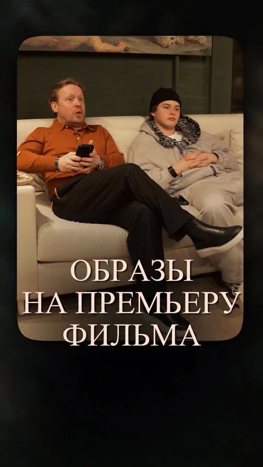 Сегодня — большая кинопремьера и два героя: Леон Кемстач @leon_kemstach , актёр кино и театра, и Антон Богданов @antonbogdanov — режиссёр, актёр, продюсер и человек, для которого кино не просто работа, а жизнь. И главное — это его вечер.

Задача: выглядеть достойно, сочетаться между собой, но сразу дать понять, кто виновник торжества. Смотрите видео, чтобы увидеть результат!