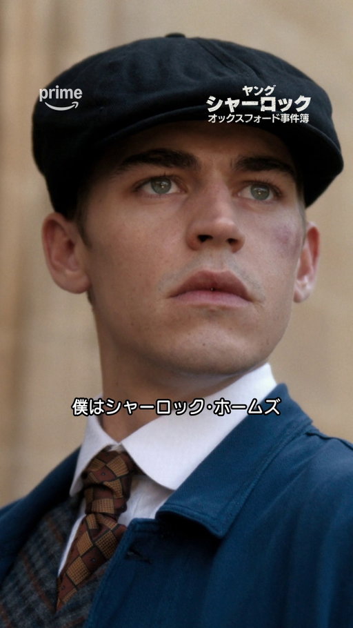 ガイ・リッチーが贈る
Prime Original新シリーズ
『ヤング･シャーロック ～オックスフォード事件簿～』 

名探偵シャーロック・ホームズの“原点”を描く、
型破りでアクション満載のミステリー🕵

プライムビデオで独占配信中！