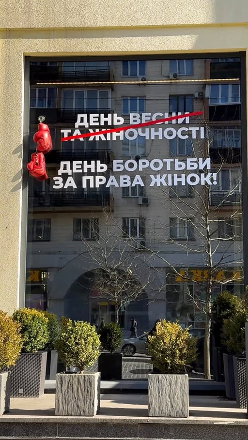 8 березня — День боротьби за права жінок! 🥊