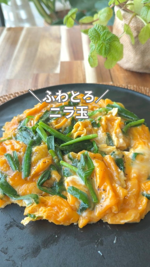 ご飯が止まらない。ふわとろニラ玉
ご飯にもハイボールにも最高🥃

✳︎✳︎✳︎材料✳︎✳︎✳︎
2人分
・卵（4個）
・ニラ（半束）
・ごま油（大1/2）
・油
・ブラックペッパー（お好みで）
☆オイスターソース（大1）
☆鶏ガラ（大1/2）
☆水溶き片栗粉
  片栗粉(大1)水(大2)

✳︎✳︎✳︎作り方✳︎✳︎✳︎
①ニラは3cm幅に切る
②茎から炒め、しんなりしたら葉の部分も入れて軽く炒める（50秒程）
③卵と☆を混ぜ合わせ②を入れる
④フライパンに多めの油を入れ、卵を流し込む
⑤周りが固まってきたら外側からそっと中央へ2.3回、あまり触らず底から数回軽く持ち上げる（少し半熟でも予熱で固まってくるのでOK）
⑥火を止めごま油をひと回し、お好みでブラックペッパーをかける

🍀ポイント🍀
卵はあまり触りすぎず、動画のように数回空気を入れるようにそっとヘラで持ち上げる

今回使っているのは
@hexclad_jp のフライパン

くっつきにくく、卵料理もスルッと仕上がります。
熱伝導もよくあっという間にに焼け、焦げつかないのも嬉しい‼︎

製品の詳細につきましては
ヘックスクラッド公式サイト
hexclad.co.jpをご覧ください。

#ヘックスクラッド
#ヘックスクラッドジャパン
#キッチン用品
#PR

………………………………………………
ハイボールがゴクゴク飲める
簡単おつまみを発信します🥃

気軽にコメントやDM、フォローしてくれると嬉しいです↓
@urara_highball 

#簡単レシピ