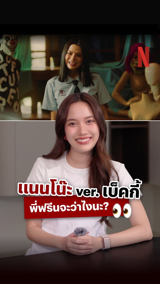 เมื่อพี่ฟรีน @srchafreen ได้ดูน้องเบ็คโน๊ะใน #เด็กใหม่TheReset พี่เค้าจะกลัวมั้ย ลองมาลุ้นกันนะ 🎀

/เสียงหัวเราะพี่ฟรีนโน๊ะก็ไม่เล่นน้าา :p

#ฟรีนเบคxNetflix #srchafreen #เด็กใหม่TheReset #NetflixTH