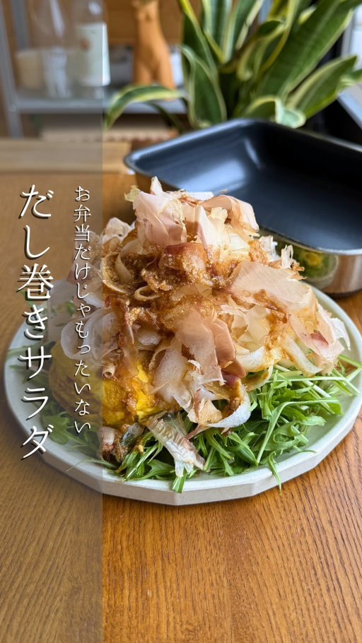 ごきげんサラダレシピはこちら🥗
@nakami.recipe

見返せるように【保存】がおすすめ🫶

箸が止まらないだし巻き卵🥰
エッグパンがあれば
卵もサラダも
メイン級に✨

レシピは下にあるよ〜！

⭐︎ヘックスクラッド@hexclad_jpの
エッグパンおすすめポイント

✓ 身体にも環境にも安心して使える、独自のセラミック・ノンスティック加工でPTFE・PFOAフリーで安心。

✓ 焦げつきにくく日々のケアもとても簡単！
生涯保証付き✨

製品の詳細につきましては、ヘックスクラッド公式サイト hexclad.co.jpをご覧ください🥰

↓レシピはこちら↓

🥗だし巻き卵のサラダ

■材料
・卵…４個
ヘックスクラッドのエッグパンの容量です
・だし汁…60cc
・塩…ひとつまみ
・水菜…100g
水菜の代わりに豆苗や小松菜でも大丈夫🙆‍♂️
・大根…50g
・鰹節…ひとつかみ
調味料
・醤油…大さじ１
・酢…大さじ１
・ごま油…大さじ１
・すりごま…大さじ１〜２
・はちみつ…小さじ２
ガッツリ系にしたかったら
すりおろしニンニクを１片分

■作り方
①大根をピーラーでリボン状にする。水菜は食べやすい大きさに切る。
②卵を割ってだし汁と塩を入れてよくときます。
③だし巻き卵を焼きます。くっつかないエッグパンとフライ返しがあれば失敗知らず☺️
④調味料を全て混ぜてタレを作る。
⑤水菜、だし巻き卵、大根、鰹節を順にお皿に盛ってタレをかけて召し上がれ！

作ってみてね🫶

最後まで読んでくれて
ありがとうございます☺️

なかみ
@nakami.recipe

#ヘックスクラッド
#ヘックスクラッドジャパン
#キッチン用品
#PR