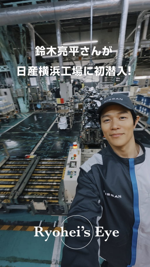 【Ryohei’s Eye🎥】
#鈴木亮平 さんが #日産 のユニフォームに着替えて、横浜工場に潜入！
亮平さんと一緒にイノベーションの現場をのぞいてみて下さい。