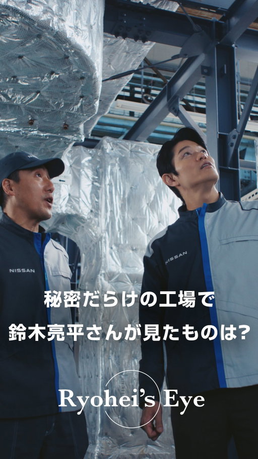 【Ryohei’s Eye🎥】
#鈴木亮平 さんが #日産 の横浜工場に潜入！
社員の熱い話に驚きっぱなし！？