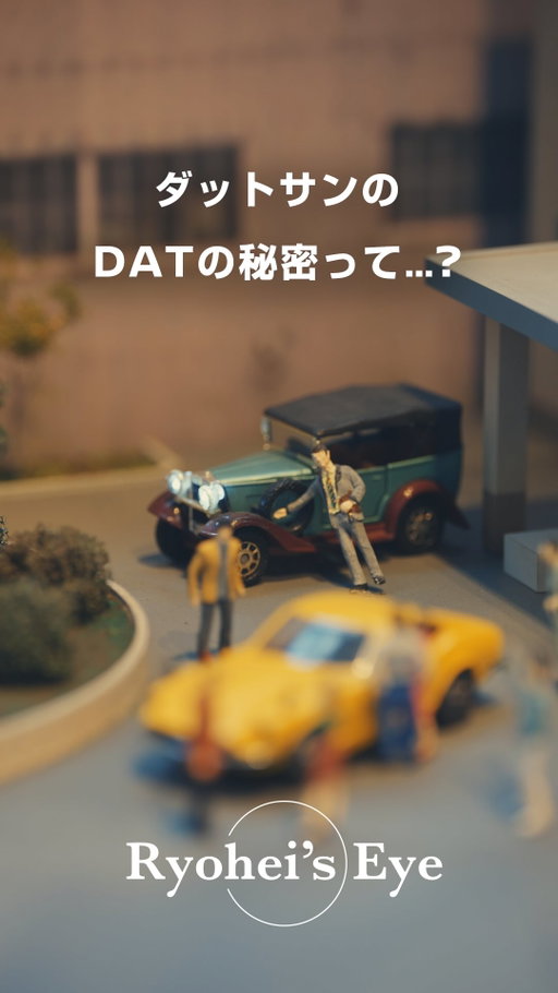 【Ryohei’s Eye🎥】
#鈴木亮平 さんが #日産 の横浜工場に潜入！
ダットサンのDATの由来、みなさん知っていましたか・・・？