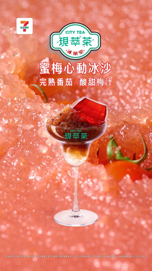 心動警爆💖今日瑜你有約🫶
想來一份專屬瑜你的甜蜜組合💝

🍅現萃茶冰菓室 蜜梅心動冰沙
熟甜番茄X蜜梅汁X番茄果肉纖維X茉莉茶凍X寒天晶凍
還有子瑜限定主題杯全新上市🧊
2026/3/18-3/31
🩷蜜梅心動冰沙第2杯半價🩷

🌟星級饗宴 起司火腿雙餡土司
摩佐瑞拉起司絲/帕馬森起司粉/紅切達起司片
櫸木煙燻火腿香氣十足🍞🧀

💕這份組合就留給最甜蜜幸福的子瑜與你💕

🎬專屬💙瑜你的甜蜜組合
https://youtu.be/C7D0JMmvxg4?si=8-iYqLMi6O6zny1z
🎬美味🌟只瞄準這顆星
https://youtu.be/FnpFUzjNU9w?si=3pPc15qHyNKU0-ke

#711瑜你相遇 #TZUYU #周子瑜 #7ELEVEN #星級饗宴 #鮮食 #CITYTEA #蜜梅心動冰沙全國上市 #CITYPRIMA #精品咖啡
商品圖片僅供參考，以門市實際販售商品為準。本活動不得與i珍食及其他優惠併用。商品數量以各門市實際可販售數量為準。詳細活動辦法依本公司公告為準。凡參與本活動，即視同接受本活動注意事項及相關規定，本公司保有隨時修正、暫停或終止本活動之權利，若有未盡事宜，悉依本公司之相關公告辦理；本公司保留最終解釋及決定權利。