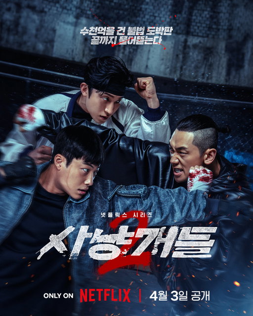 수천억을 건 불법 복싱 리그에 날리는 통쾌한 한 방🥊

더 빠르고 더 강해진 맨손 액션 <사냥개들> 시즌2, 4월 3일 오직 넷플릭스에서. 

#사냥개들2 #Bloodhounds2