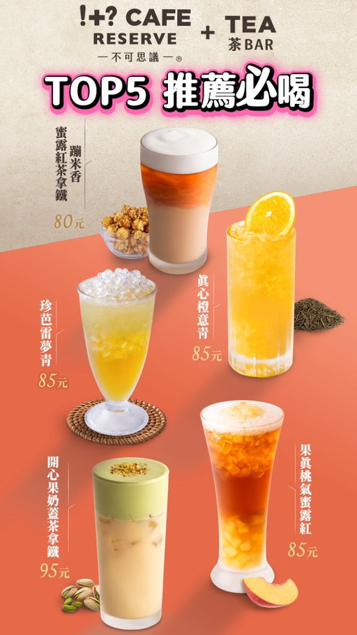 7-ELEVEN【不可思議茶BAR】 ✨ 5支必喝新
品報到 📢 ⁡
🍐 珍芭雷夢青：燕巢芭樂與九如檸檬的在地相遇，微酸微
甜☁️
🍑 果真桃氣蜜露紅：鮮榨蜜桃風味佐以大顆果肉，嚼對甜
蜜☀️
🌾 蹦米香蜜露紅茶拿鐵：爆米花香與濃醇奶茶撞擊，溫潤
超滑順🥛
🍊 真心橙意青：完整果片融入清爽青萱，純粹的柑橘清香
滋味
🧡 🥜 開心果奶蓋系列：香濃奶蓋中藏著開心果碎粒，鹹
甜交織 層次豐富 🥂
🗓️ 限時優惠 (3/18 - 3/31)：
💥 【果真嚼配系列 & 開心果奶蓋系列】任選 2 杯 120 元
💥
快揪同事、朋友一起來嘗鮮！👯♀️👯♂️

🌐 看更多新品 不可思議茶BAR 官方網站 💻
https://www.citytea.com.tw/reserveteabar/index.aspx
📍 全台門市在哪裡？ 不可思議茶BAR 門市查詢 🔎
https://emap.pcsc.com.tw/emap.aspx
#7ELEVEN #不可思議茶BAR #限時優惠 #咀嚼控
#開心果奶蓋 #手搖新品
