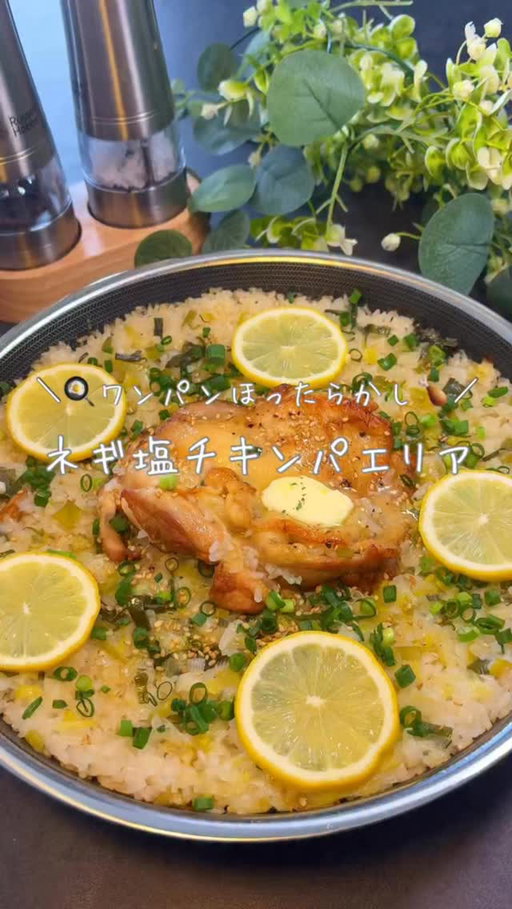 他の投稿▷@chii_gohan_recipe

長ネギが苦手でいつも食べてくれない息子が
パクパク食べてくれたこのレシピ👩🏼‍🍳🍚

バターとネギ塩ダレの相性ばっちりで
止まらないおいしさ♡🧈

⟡.· ┈⟡.· ┈⟡.· ┈⟡.· ┈⟡.· ┈⟡.· 

👩🏻‍🍳このアカウントでは、
家族の『おかわり』が止まらない ‪ ̖́-‬
夕方バタバタでも20分以内でサクッと作れるのに
褒められレシピを発信しています🕊️🤍
フォローで毎日のごはん作りを一緒に楽しみましょう🥰

⟡.· ┈⟡.· ┈⟡.· ┈⟡.· ┈⟡.· ┈⟡.·

【材料】　3.4人分
◻︎鶏もも肉　1枚
◻︎お米　2合
◻︎長ネギ　1本
◻︎レモン　1個
◻︎刻みネギ　適量
・バター　20g
●水　400ml
●ガーリックパウダー　小さじ1
●白だし　大さじ3
●鶏ガラの素　小さじ3

➊長ネギはみじん切りにしておく。フライパンにバターを入れ鶏肉を皮目からきつね色になるまで両面こんがり焼いていく。
➋長ネギ、お米、●を加え軽く混ぜ沸騰したら蓋をし弱火で15分加熱後、火を止め10分ほど蒸らす。
➌仕上げにお好みでレモン、刻みネギ塩を加え、追いバター🧈で完成。

おこげが欲しい方は➋のあと強火で1分ほど加熱してください。

今回新しくお迎えしたフライパン🍳
HexClad(@hexclad_jp)の26cmハイブリッドフライパン

フライパンって消耗品だと思ってたけど
これは長く使いたいって思える製品🥹！

✔ 温度が安定していてムラなく焼ける
✔ 金属ツールOKでガシガシ使える耐久性
✔PTFE・PFAS・鉛・カドミウム不使用で
体にも環境にも配慮されてるのも安心ポイント💡

さらに嬉しいのが
「一生ものを毎日使える」という想いからの生涯保証付き。

見た目もスタイリッシュで
キッチンに出しっぱなしでも気分上がる🐈‍⬛🩶

毎日使うものだからこそ
お気に入りのキッチン用品で料理したい方におすすめです🍳

製品の詳細については
ヘックスクラッド公式サイトhexclad.co.jpをチェックしてみてください✍🏻💬

#PR
#ヘックスクラッド
#ヘックスクラッドジャパン
#キッチン用品
#パエリア
