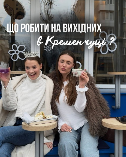 ЩО РОБИТИ НА ВИХІДНИХ В КРЕМЕНЧУЦІ? 💫
[ зберігай ідею та відправляй своїй besti ] 

P.S: смачних коктейлів в @meme.coffeeclub багато, тому повторювати маршрут можна не один раз