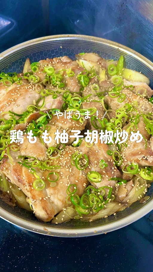 @yoshiki_diet_recipe ←痩せレシピ公開中📝

10分で作れる鶏もも柚子胡椒炒め☺️

作りたいって思ったら【保存】すると
調理もお買い物も楽です✨
✂︎——————————————————

◽️材料（2人前）
・鶏もも　400g
・白ねぎ　1本

🧂調味料
・醤油　大さじ2
・酒　大さじ2
・お酢　大さじ1
・ゆず胡椒　6cm
✂︎—————————————————

【作り方】
①鶏ももの皮を取り、余分の脂を切り落とす。
②白ねぎは1.5cm幅で斜めに切る。
③フライパンに油を引き、もも肉を焼いていく。
④焼き色がついたらひっくり返し、白ネギを入れる。
⑤白ねぎがしんなりしてきたら(A)を入れ、煮詰めて完成。

今回、ずっと気になってたHEXCLADさんの
フライパンを使用させていただきました！

プロのシェフも愛用する
ハイクオリティなフライパン。
熱伝導率が高くて焼き色のつき方も最高でした。

毎日使うものだから、劣化も気になるけど
生涯保証付きで長く使えるから、家計にも優しい！

製品の詳細につきましては、ヘックスクラッド公式サイト@hexclad.co.jpをご覧ください。

わからないことがあればお気軽にコメントしてください🙋‍♂️🙋‍♀️
——————————————————

\食べて体の内側から綺麗に/
よしき（@yoshiki_diet_recipe）です

・食べたいけど痩せたい
・ストレスなく痩せたい
・忙しくて美味しい時短レシピ
が知りたーい！

って人は
→@yoshiki_diet_recipeをフォロー😳

#ヘックスクラッド#ヘックスクラッドジャパン #PR#キッチン用品#ダイエットレシピ