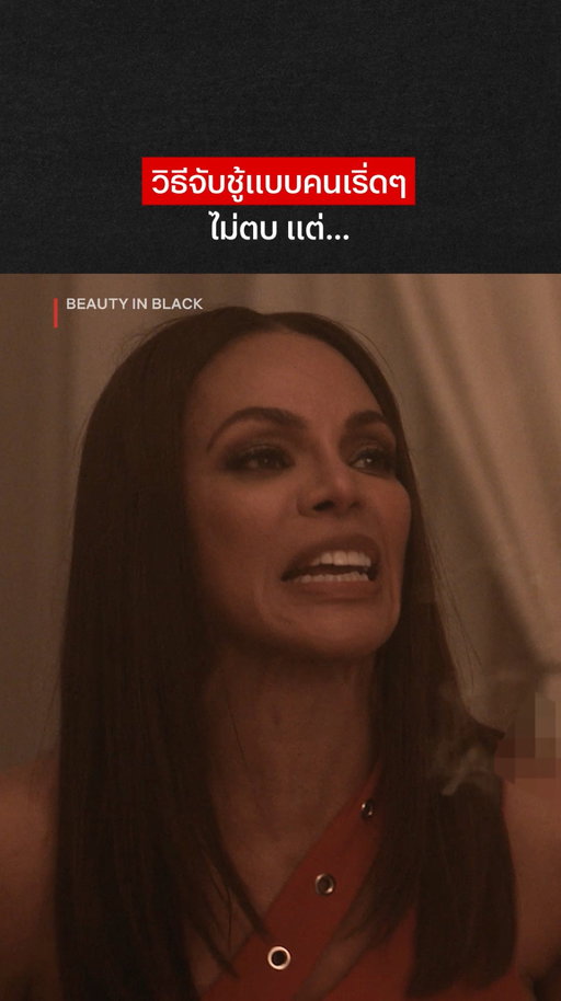 ไม่เสียเวลาพูดอะไรมาก
ขออนุญาตจัดการแบบทะลุกำแพง

#BeautyInBlack #NetflixTH