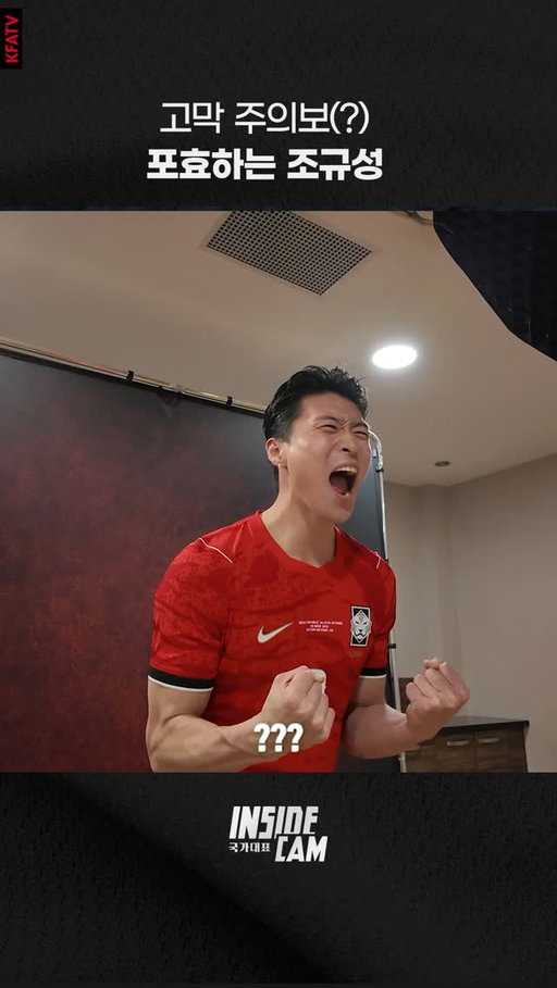 팬 여러분 볼륨 낮춰주세요~
조규성의 포효(?)

✔남자 축구국가대표팀 친선경기
🇰🇷v🇨🇮#코트디부아르 3.28(토) 23:00
🏟영국 밀턴케인스 스타디움 MK ⏰한국 시간 기준
📺 TV조선, 쿠팡플레이, tvN

#대한민국 #축구국가대표팀 #친선경기