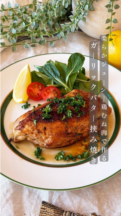 @aria_recipe ← 詳しいレシピはこちら 
この焼き方をすると、鶏むね肉が驚くほどやわらかくジューシーに。
中からはガーリックバターとマッシュルーム、ベーコンの旨みがじゅわっと溢れます。
お好みでレモンを絞ると、さっぱり食べられて最後まで飽きないよ。
むね肉＝パサつくイメージがある人にこそ、ぜひ試してほしいレシピです♡ 
⁡
今回使っているのは@hexclad_jp さんの26cmのフライパンです。
⁡
実はこれ、プロのシェフも愛用するハイクオリティなフライパンで、熱がムラなく伝わるから焼き目はしっかりつくのに、焦げつきにくいのが特徴。

私自身、強火ではあまり使ったことがないかも。そのくらい熱伝導が高いです。

今まで、フライパンは消耗品だと思っていたけど、このフライパンに出会って考えが変わったよ。
生涯保証付きだから、良いものを長く使えて、環境にも家計にも優しい。

あと、PTFE・PFOAフリー（体にも環境にもやさしい素材）で出来ているから、家族にも安心して使えるのも嬉しいポイント。

フライパンは毎日使うものだからこそ、こだわりたくて。
もし、フライパンに悩んでる人がいたらぜひ使ってみて欲しい！
⁡
※製品の詳細についてはヘックスクラッド公式サイト（hexclad.co.jp）をみてね。 
⁡
✎︎＿＿＿＿＿＿＿＿＿＿＿＿＿＿ 
⁡
【薬膳・栄養ポイント】 
⁡
・鶏むね肉 → 疲れた日におすすめの食材。疲労回復に役立つ成分やビタミンB群が豊富で、代謝を高めて疲れをとってくれるよ。 
⁡
✎︎＿＿＿＿＿＿＿＿＿＿＿＿＿＿ 
⁡
【材料｜1〜2人分】 
・鶏むね肉 … 1枚 
・バター … 50g 
・マッシュルーム … 3個 
・ベーコン … 1枚 
・にんにく … 1〜2かけ 
・白ワイン … 大さじ2 
・塩 … 約1.5〜2g
・胡椒 … 少々 
・パセリ … 適量 
・レモン … お好みで 
⁡
✎︎＿＿＿＿＿＿＿＿＿＿＿＿＿＿ 
⁡
【作り方】 
① にんにく、マッシュルームは薄切りにする 
② 鶏むね肉は横から切り込みを入れて開き、塩・胡椒を全体にまんべんなく振る（内側にも軽く振るのがポイント） 
③ バター50gのうち10gと、にんにくの一部は挟まずに残しておく 
④ 開いたむね肉に、にんにく→バター→マッシュルーム→ベーコン→バターの順にのせる ⑤ 半分に折りたたみ、爪楊枝でしっかり留める 
⑥ フライパンに残しておいたバターとにんにくを入れて火にかけ、香りが出たらむね肉を入れる 
⑦ 蓋をして、弱火〜中火で片面10分ずつ焼く ⑧ 最後に白ワインを回しかけ、アルコールを飛ばす 
⑨ 爪楊枝を抜いて、器に盛り、フライパンに残ったバターソースとパセリをかける。
お好みでレモンを絞っても◎ 
⁡
✎︎＿＿＿＿＿＿＿＿＿＿＿＿＿＿ 
⁡
【美味しくなるポイント】 
⁡
・塩は全体にまんべんなく → 内側にも振ることで味がしっかり決まる 
・弱火〜中火でじっくり → しっとり仕上げるコツ 、焼きすぎに注意してね。
・爪楊枝は食べちゃうと危ないから、必ず抜いてから食べてね。 
⁡
✎︎＿＿＿＿＿＿＿＿＿＿＿＿＿＿ 
⁡
Instagram @aria_recipe 
フォロー＆保存して見てね♡ 
コメント、質問、リクエストもお気軽に♪
⁡
 #ヘックスクラッド #ヘックスクラッドジャパン #キッチン用品 #PR #鶏むね肉レシピ