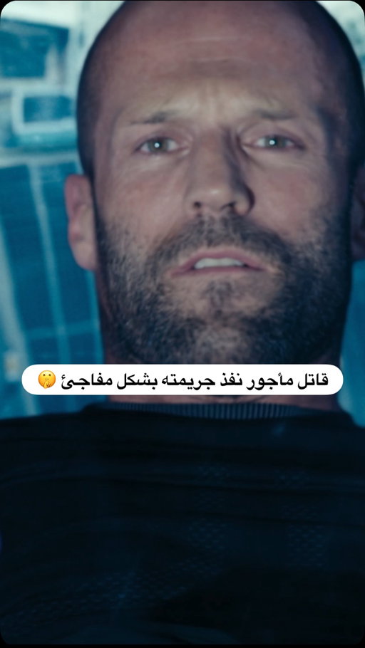 صدمني....
 📺: Mechanic: Resurrection