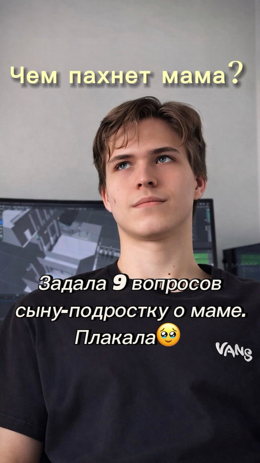 Ответы Миши меня просто покорили ❤️
Простые вопросы… которые открывают всё.. (досмотрите до конца).
Мы так боимся быть навязчивыми с подростками.
Даём им пространство, отступаем, стараемся не давить. А они молчат — и ждут, что мы первые сделаем шаг.
За этой взрослой внешностью — всё тот же ребёнок. Которому нежность нужна может даже больше, чем в детстве. Просто они не умеют об этом попросить.
Обнимите своих сегодня. Первыми. Не ждите повода.
#подростки #семья #мамаисын #воспитание #мама