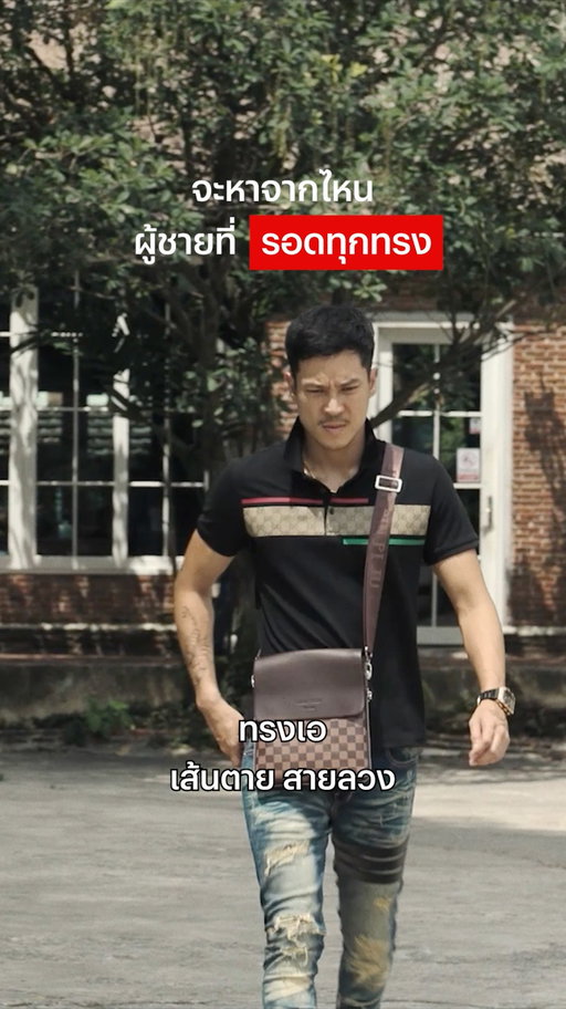 และนี่คือชายผู้เป็นได้ทุกทรง

/อย่าให้ทรงสืบไปเจอสามทรงที่เหลือนะ

#ท็อปทศพล #เส้นตายสายลวง #NetflixTH