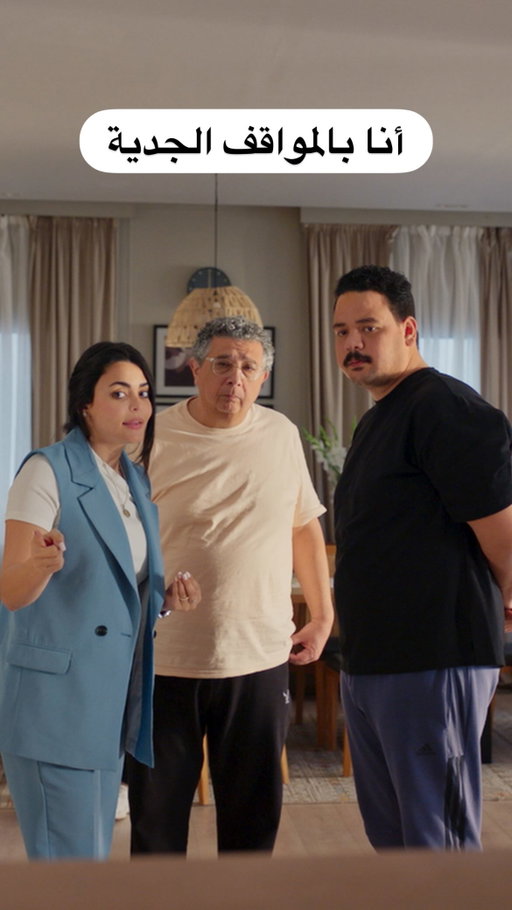 ‎الردود مو لعبتي 😂
‎📺: فيها إيه يعني؟