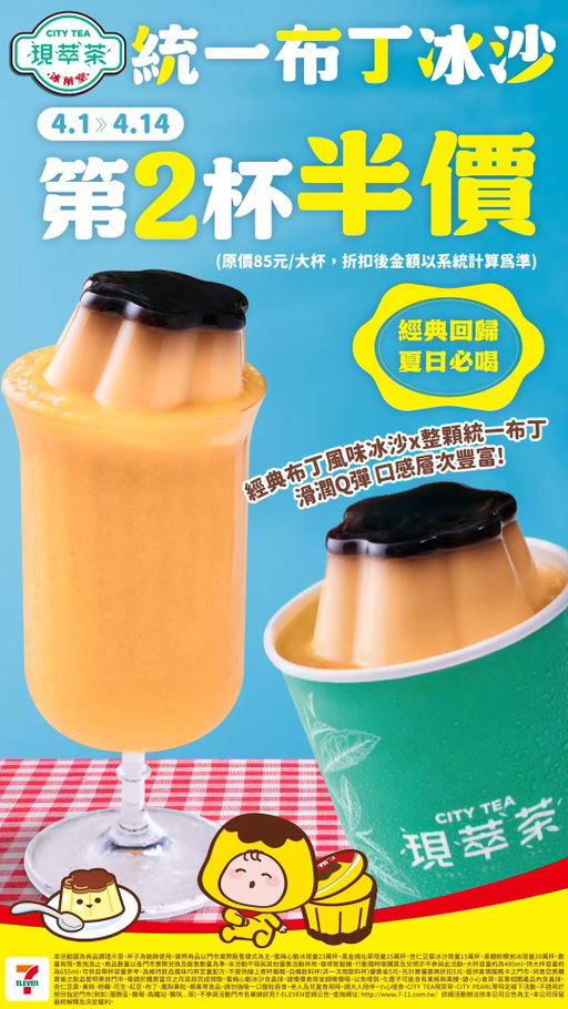 布丁控尖叫聲！📢 
現萃茶冰菓室 🍮 統一布丁冰沙 經典回歸啦！

整顆統一布丁倒扣在冰沙上，視覺效果 100 分💯
滑順 Q 彈又沁涼，根本夏日救星！☀️

☀️ 4/1 - 4/14 限定👉 統一布丁冰沙 第 2 杯半價❤️‍🔥
一杯不到 65 元，不衝對不起自己吧？🏃♂️💨

快分享給你那個愛吃布丁的朋友出發了！👯♀️

#CityTea  #現萃茶 #冰菓室 #統一布丁 #冰沙 #甜點控

本活動圖為商品調理示意、杯子為裝飾使用，實際商品以門市實際販售樣式為主。商品數量以各門市實際兌換及販售數量為準。本活動不得與其他優惠活動併用，咖啡智販機、行動隨時取購買及兌領亦不參與此活動。大杯容量約為480ml，特大杯容量約為655ml，可供自帶杯容量參考，為維持飲品風味均有定量配方。不提供線上寄杯服務，自備飲料杯(非一次用飲料杯)優惠省5元，先計算優惠再折扣5元。提供客情服務卡之門市，同意您將購買後之飲品暫時寄放門市，敬請於購買當月之月底前完成領取，恕不提供跨月領取。菜單相關產品內含晶球、杏仁豆腐、黃桃、粉粿、花生、紅豆、布丁、鳳梨果粒、椰果等食品，請勿強吸一口整粒吞食，老人及兒童食用時，請大人陪伴，小心噎食。CITY TEA現萃茶、CITY PEARL等特定線下活動，不適用於部分指定門市(例如：服務區、機場、高鐵站、醫院…等)，不參與活動門市名單請詳見7-ELEVEN官網公告，查詢網址：https://www.7-11.com.tw/ 詳細活動辦法依本公司公告為主。本公司保留最終解釋及決定權利。