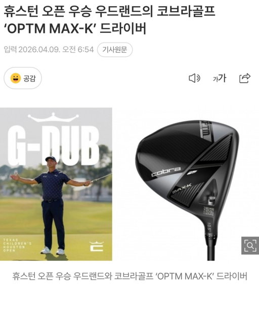 게리 우드랜드 선수의 우승 비결!🤫
폭발적인 비거리와 정교한 컨트롤, 그 뒤에는 바로 코브라 골프의 OPTM MAX-K 드라이버가 있었습니다. 챔피언이 선택한 완벽한 무기! 우승으로 증명된 압도적인 퍼포먼스로 올 시즌 여러분의 베스트 스코어도 경신해 보세요.😊