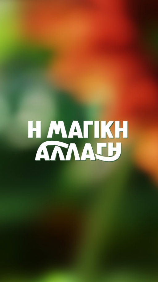 Όταν ένα μικροσκοπικό πλάσμα του δάσους και ένα μεγαλοπρεπές πουλί ανταλλάσσουν ξαφνικά θέσεις. Θα πρέπει να συνεργαστούν για να επιβιώσουν από την περιπέτεια της ζωής τους. 
Η ΜΑΓΙΚΗ ΑΛΛΑΓΗ θα είναι διαθέσιμη αποκλειστικά στο Netflix από την 1η Μαΐου.