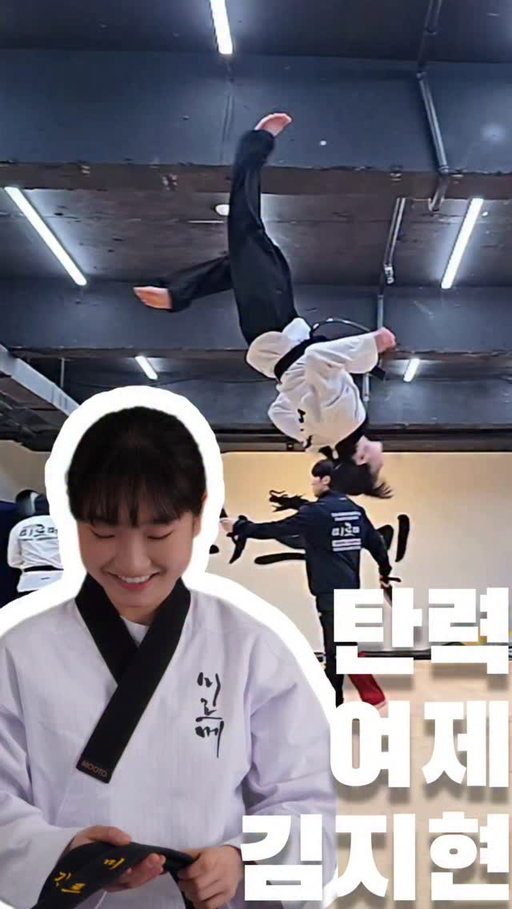 미르메 새로운 공연팀 맴버이자 현 대한민국 국가대표로 춘천세계대회와 몽골아시아선수권대회를 준비중인 "탄력여제" 김지현입니다! 자유품새 시합에서도 압도적인 퍼포먼스를 구사하는 스피닝테라다 영상입니다!

#미르메 #공연팀 #김지현