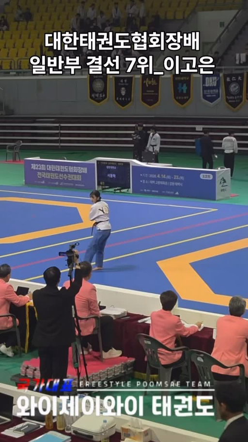 제 23회 대한태권도협회장배 하이라이트 (일반부 결선7위_이고은)

🥋 국가대표 YJY 태권도장 자유품새팀 | ELITE LEADERSHIP

🇰🇷 Head Director : 여준용 대표님
! 국가대표 지도자 출신이 직접 지도 및 관리
! 대한민국 자유품새 No.1 팀의 총괄 디렉팅
! 국가대표 선수 배출 및 전국대회 다수 입상 실적
! 세계선수권 금메달리스트를 탄생시킨 독보적 지도력

✨ Coach : 이지영 코치님
! 공인품새 선수 출신의 탄탄한 기본기 지도
! 자유품새 국가대표 선수 출신
! 다수 국가대표 선수 작품 제작 및 디렉팅 전문
(홍콩 세계선수권대회 변재영 선수 작품 제작)
! 대표님의 기술력에 예술적 완성도를 더하는 전담 코칭

🔥 Training Program
! 개인별 맞춤형 자유품새 안무 및 전문 음원 구성
! 필수 5대 기술 & 고난도 기술 특화 훈련
! 자유품새 / 공인품새 선수단 전문 교육 시스템
! 대회 규격 매트 완비 및 최적의 훈련 환경 제공
! 국가대표 배출 커리큘럼 기반의 체계적인 수련 시스템

✅ 국가대표 YJY 태권도장

📍 성남시 수정구 복정로 17, 지하 1층

✅ 선수 모집 및 위탁 교육

▫️초, 중, 고 자유품새/공인품새 선수 상시 모집

▫️작품 제작 문의 및 입시/위탁 수련 상담 환영

☎️ 상담문의 : 인스타 DM 또는 0507-1357-3405

#자유품새 #태권도입시 #선수모집 #YJY자유품새팀 #일반부