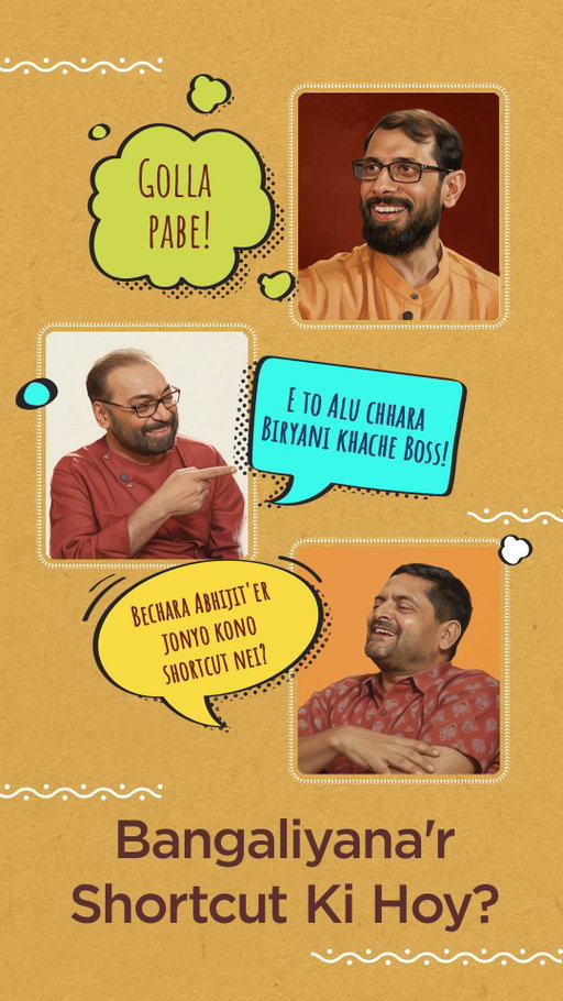 একটু আড্ডা, একটু গান, একটু কব্জি ডুবিয়ে খাওয়াদাওয়া - এই নববর্ষে, বাঙালিয়ানার শর্ট কাটের খোঁজে!