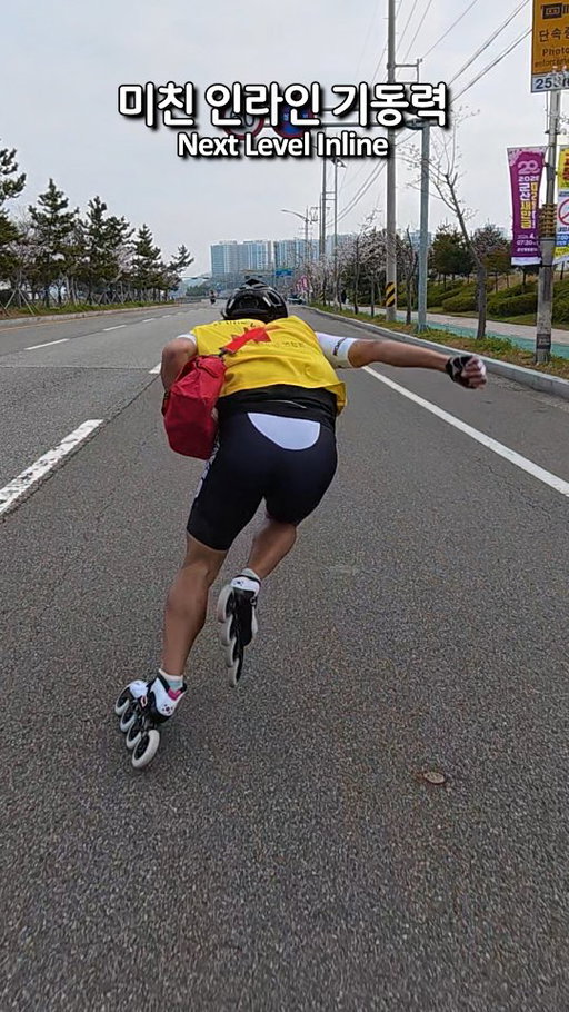 땅 위에서 펼쳐지는 인라인의 미친 기동력

Next Level Inline