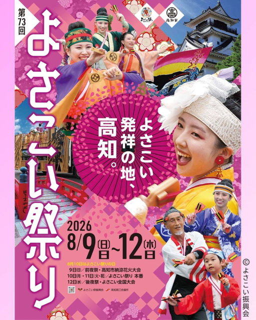 <en>It’s finally that time of year! ❤️🖤💛
The 73rd Yosakoi Festival. Join us in Kochi from August 9–12, 2026!
Grab your naruko and join the“Yocchore”dance.🥳
Team registration is now open! You could be the one on that stage next.✨

<zh-TW>終於等到這個季節！❤️🖤💛
第73回夜來祭。2026年8月9日～12日，相約在高知！
敲響鳴子，跟著節奏一起「Yocchore」🥳
參加隊伍招募中！下一個站上舞台的主角，就是你✨

<jp>ついにこの季節！❤️🖤💛
第73回よさこい祭り。2026年8月9日～12日は高知へ！
鳴子を鳴らして、一緒によっちょれ～🥳
ただいま参加チームを募集中！次に舞台に立つのは、あなたです✨

#kochi #yosakoi #yosakoifestival #yosakoi2026 #yosakoifestival2026 #loveyosakoi #yosakoikochijapan #japanesedance #japantourism
#夜來祭 #夜來節祭 #夜來祭2026 #第73回夜來祭 #高知夜來祭 #夜來鳴子舞 #日本傳統文化 #高知旅遊
#高知 #よさこい祭り #よさこい祭り2026 #第73回夜來祭 #よさこい #夏祭り #鳴子踊り #高知の夏 #よっちょれ