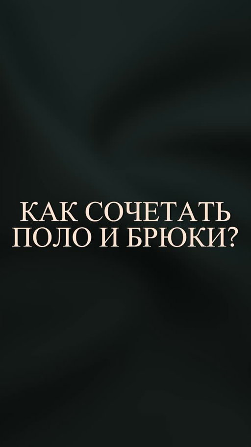 Как сочетать поло с брюками? Сохраняйте приёмы, чтобы не потерять🔥