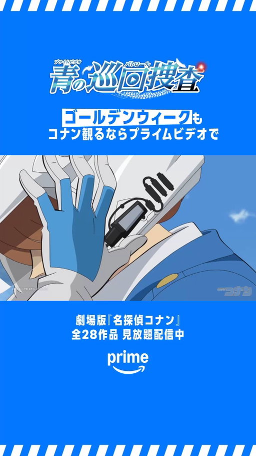 ◤⚠️劇場版最新作公開記念🚨 ◢ 

お休みが待ち遠しい皆さん！
萩原千速からパトロールの協力依頼がきています🏍

劇場版『#名探偵コナン』
全28作品が見放題配信中！

ゴールデンウィークも！
#コナン観るならプライムビデオで