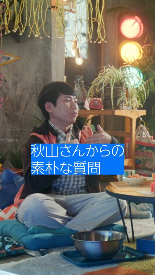 「キスシーンのカットかかったときって…」 

秋山さんからの、ちょっと踏み込んだ質問です。 

🎬 
二宮和也／松本若菜／山田杏奈／秋山寛貴(ハナコ)